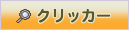 �N���b�J�[�g���[�j���O