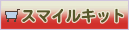 �X�^�[�g�L�b�g